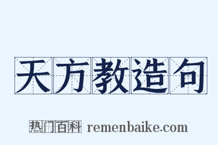 天方教造句是什么意思的图片